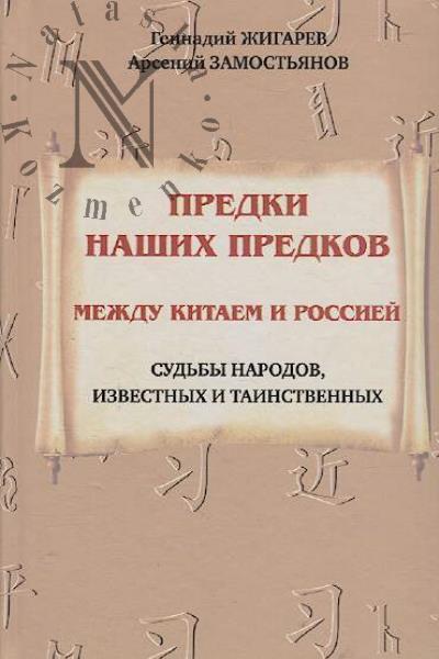 Zhigarev Gennadii. Predki nashikh predkov.