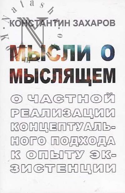 Zakharov Konstantin. Mysli o mysliashchem
