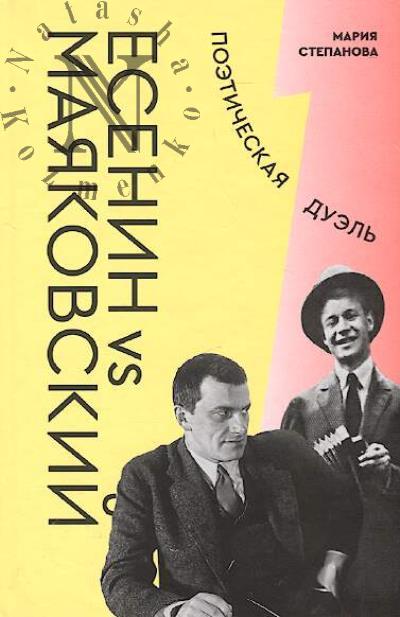 Stepanova Mariia. Esenin vs Maiakovskii
