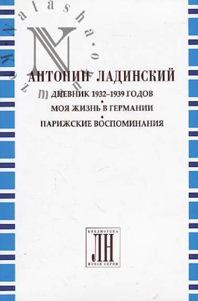 Ladinskii Antonin. Dnevnik 1932-1939 godov.