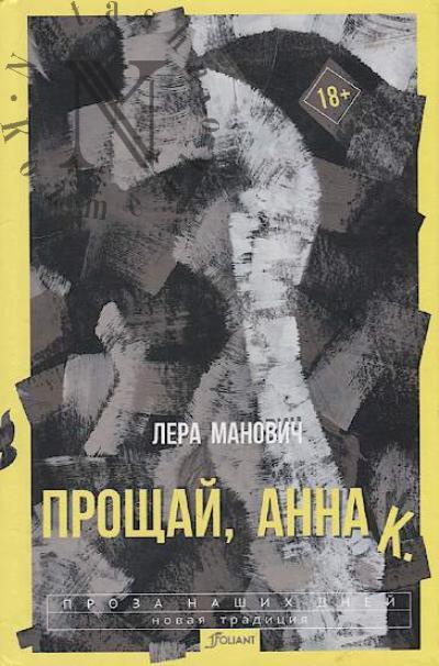 Manovich Lera. Proshchai, Anna K.