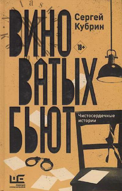 Kubrin Sergei. Vinovatykh b'iut
