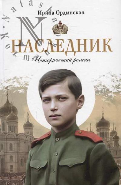 Ordynskaia Irina. Naslednik