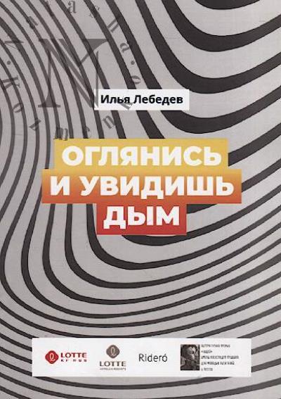 Lebedev Il'ia. Oglianis' i uvidish' dym