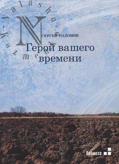 Pakhomov Sergei. Geroi vashego vremeni
