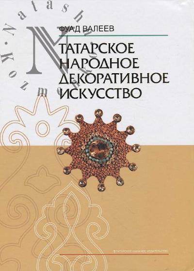 Valeev Fuad. Tatarskoe narodnoe dekorativnoe iskusstvo [XVIII - nachalo XX v.]