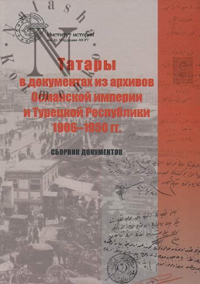 Tatary v dokumentakh iz arkhivov Osmanskoi imperii i Turetskoi Respubliki 1906–1950 gg.