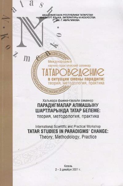 Tatarovedenie v situatsii smeny paradigm
