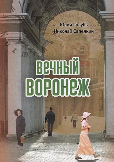Golub' Iurii. Vechnyi Voronezh.