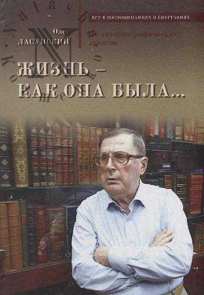 Lasunskii O.G. Zhizn' - kak ona byla …