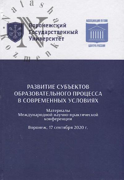 Razvitie sub'ektov obrazovatel'nogo protsessa v sovremennykh usloviiakh