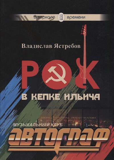 Iastrebov Vladislav. Rok v kepke Il'icha.