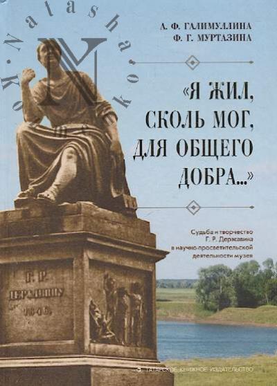 Galimullina A.F. "Ia zhil, skol' mog, dlia obshchego dobra..."