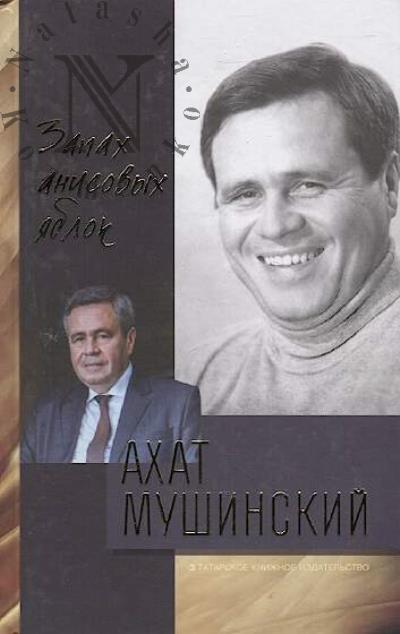 Mushinskii Akhat. Zapakh anisovykh iablok