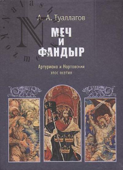 Tuallagov A.A. Mech i fandyr