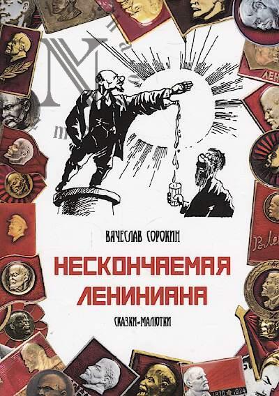 Sorokin Viacheslav. Neskonchaemaia Leniniana