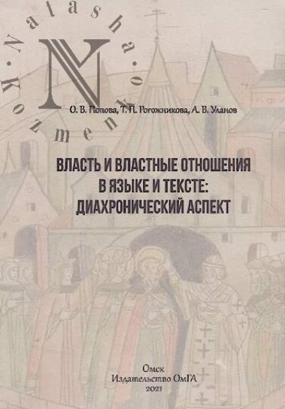 Rogozhnikova T.P. Vlast' i vlastnye otnosheniia v iazyke i tekste