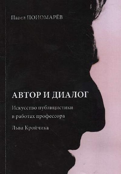 Ponomarev Pavel. Avtor i dialog
