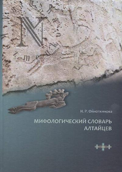 Mifologicheskii slovar' altaitsev.