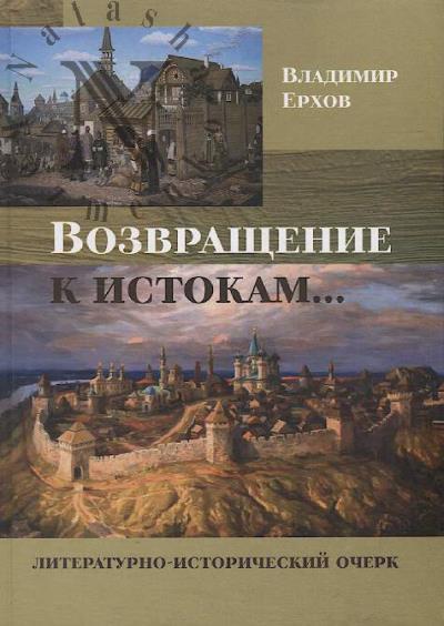 Erkhov V.M. Vozvrashchenie k istokam...