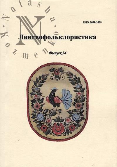 Lingvofol'kloristika.