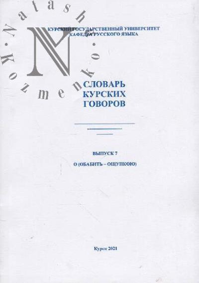 Slovar' kurskikh govorov.