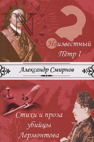 Smirnov Aleksandr. Neizvestnyi Petr I.
