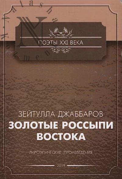 Dzhabbarov Zeitulla. Zolotye rossypi Vostoka