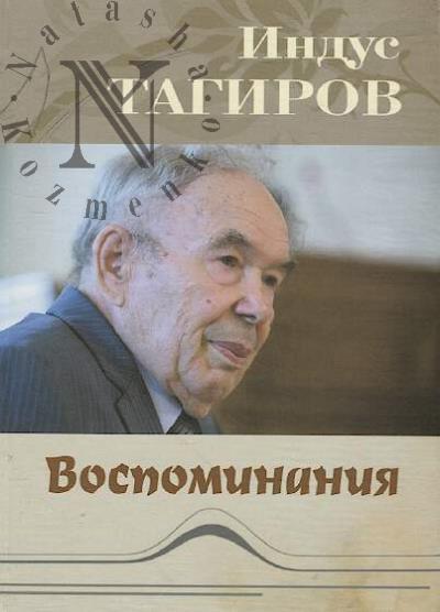 Тагиров И.Р. Воспоминания.