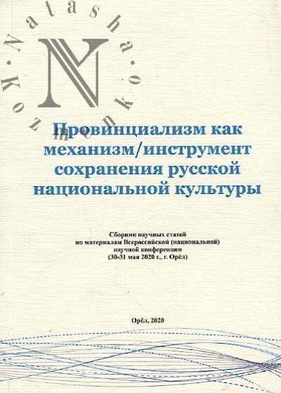 Provintsializm kak mekhanizm/instrument sokhraneniia russkoi natsional'noi kul'tury