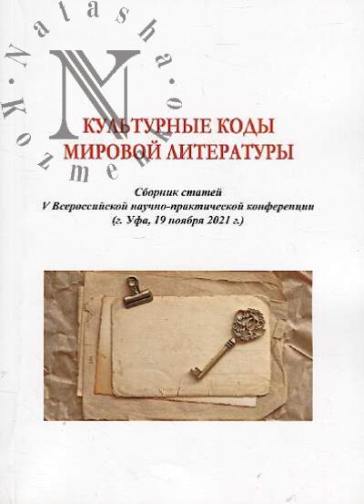 Культурные коды мировой литературы