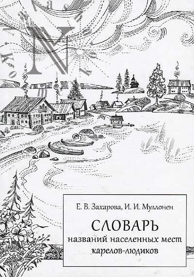 Zakharova E.V. Slovar' nazvanii naselennykh mest karelov-liudikov.