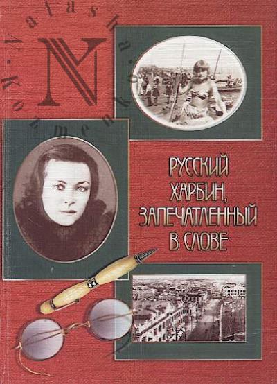 Russkii Kharbin, zapechatlennyi v slove