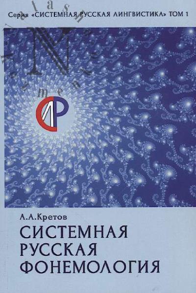 Kretov A.A. Sistemnaia russkaia fonemologiia