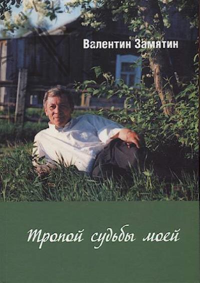 Zamiatin Valentin. Tropoi sud'by moei