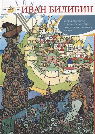 Verizhnikova T.F. Ivan Bilibin