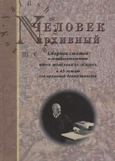 Chelovek arkhivnyi