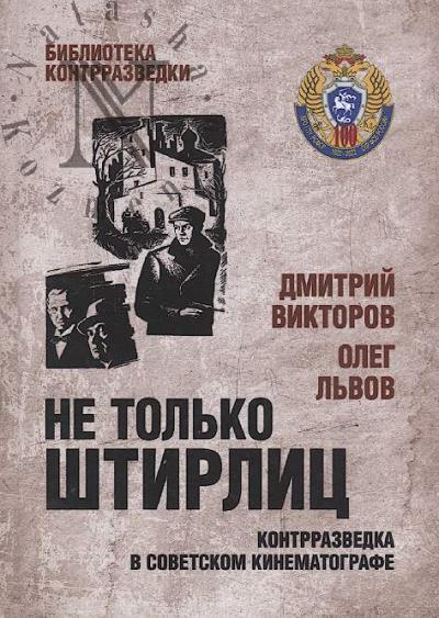 Viktorov Dmitrii. Ne tol'ko Shtirlits.
