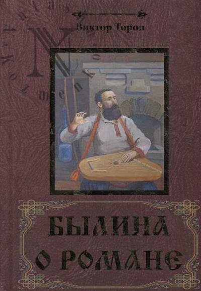 Torop Viktor. Bylina o Romane.
