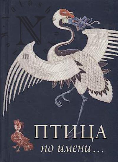 Ptitsa po imeni…