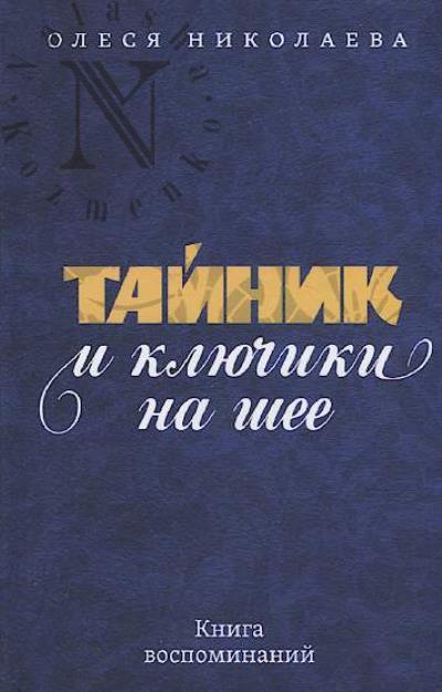 Nikolaeva O.A. Tainik i kliuchiki na shee