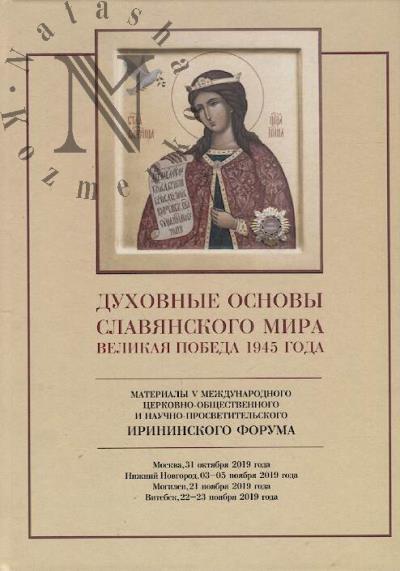 Dukhovnye osnovy slavianskogo mira.