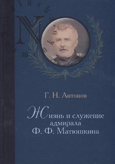 Antonov G.N. Zhizn' i sluzhenie admirala F.F. Matiushkina.