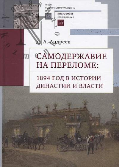 Andreev D.A. Samoderzhavie na perelome