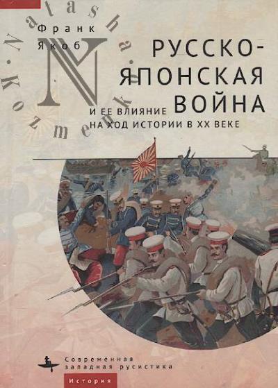 Iakob Frank. Russko-iaponskaia voina i ee vliianie na khod istorii v XX veke.