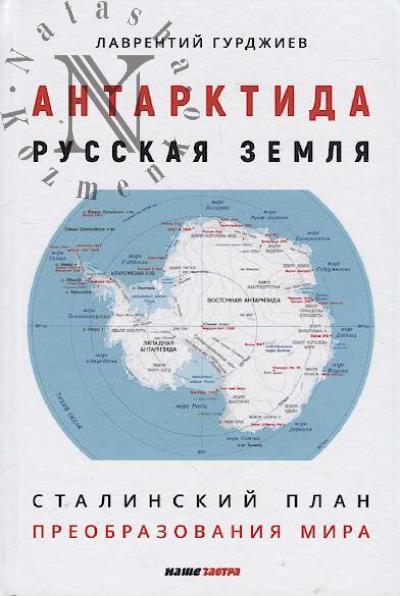 Gurdzhiev L.K. Antarktida - Russkaia zemlia.