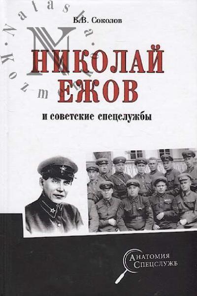 Sokolov B.V. Nikolai Ezhov i sovetskie spetssluzhby.