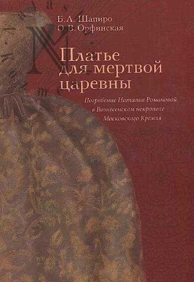 Shapiro B.L. Plat'e dlia mertvoi tsarevny