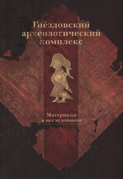 Gnezdovskii arkheologicheskii kompleks