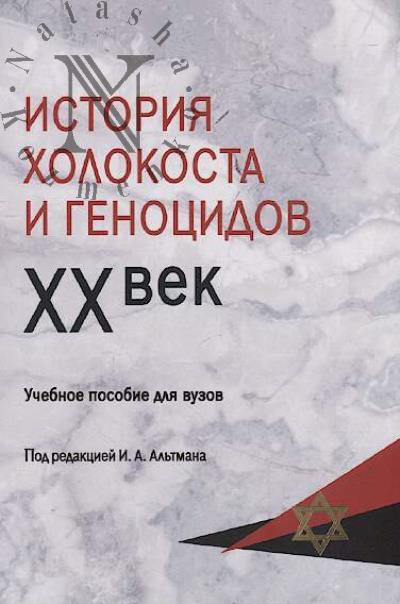 Istoriia Kholokosta i genotsidov.
